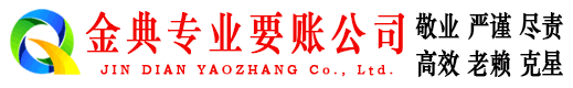 新城区金典收账公司